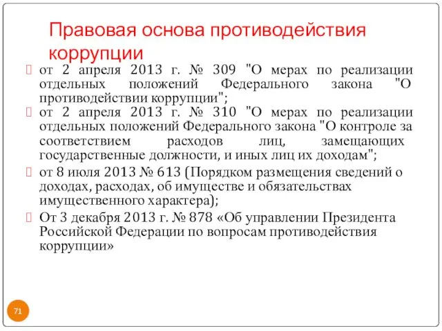 Правовая основа противодействия коррупции от 2 апреля 2013 г. №