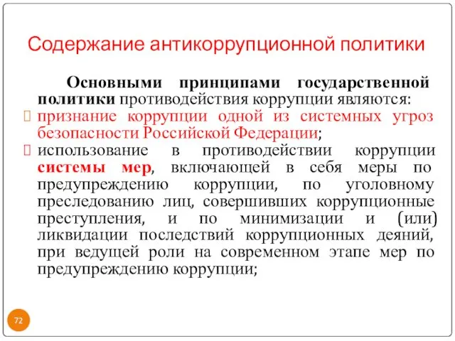 Содержание антикоррупционной политики Основными принципами государственной политики противодействия коррупции являются: