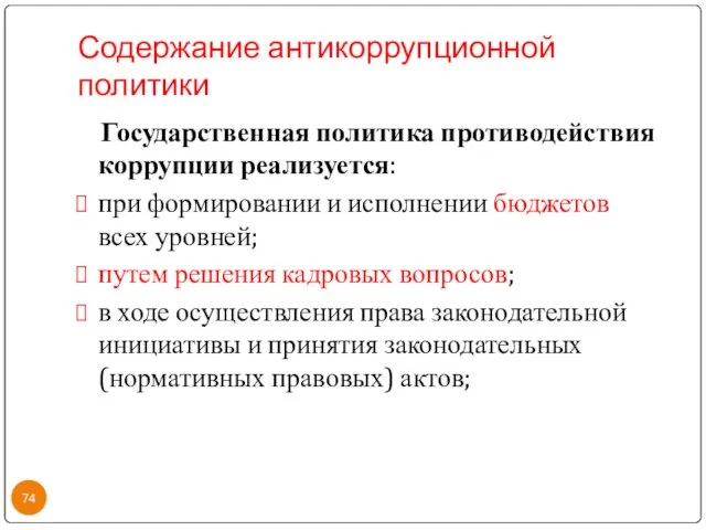 Содержание антикоррупционной политики Государственная политика противодействия коррупции реализуется: при формировании