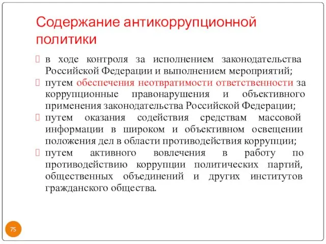 Содержание антикоррупционной политики в ходе контроля за исполнением законодательства Российской