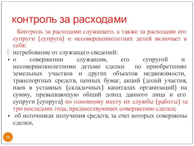 контроль за расходами Контроль за расходами служащего, а также за