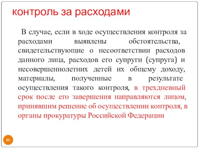 контроль за расходами В случае, если в ходе осуществления контроля