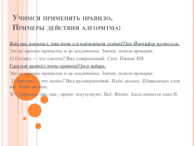 Учимся применять правило. Примеры действия алгоритма: Ведьмак понимал, что дома