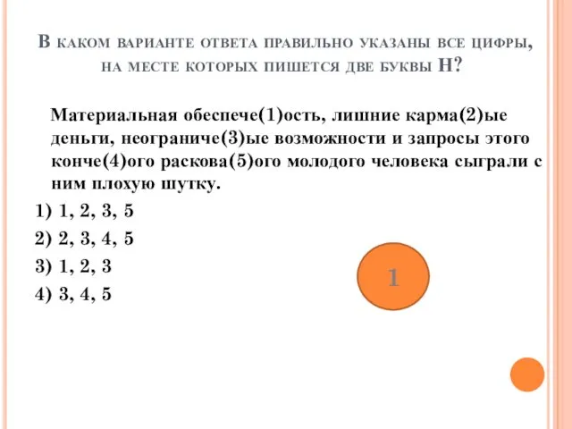 В каком варианте ответа правильно указаны все цифры, на месте