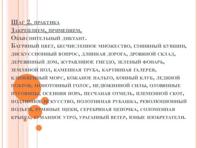 Шаг 2. практика Закрепляем, применяем. Объяснительный диктант. Багряный цвет, бесчисленное