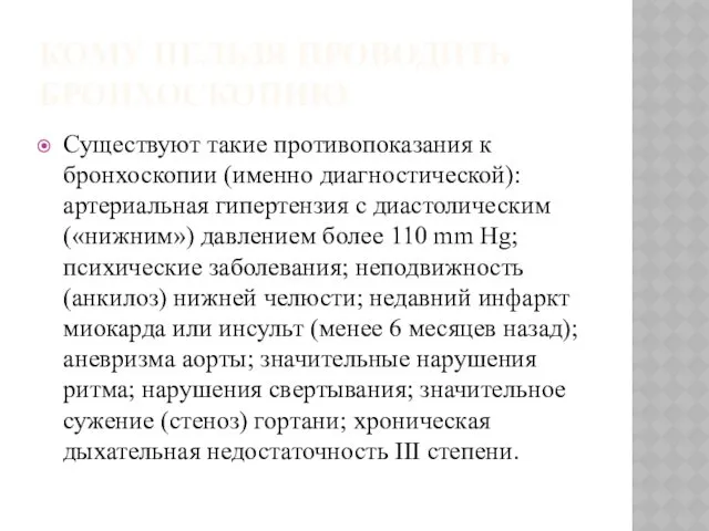 КОМУ НЕЛЬЗЯ ПРОВОДИТЬ БРОНХОСКОПИЮ Существуют такие противопоказания к бронхоскопии (именно диагностической): артериальная гипертензия