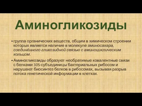 Аминогликозиды группа органических веществ, общим в химическом строении которых является