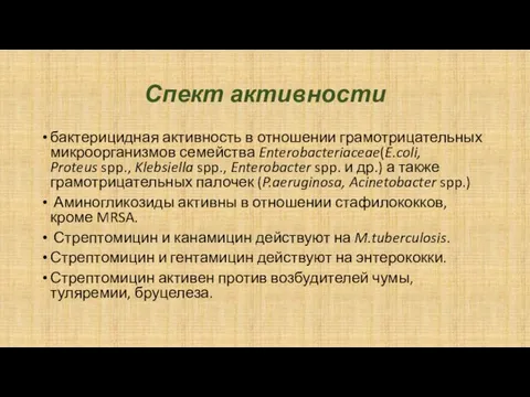 Спект активности бактерицидная активность в отношении грамотрицательных микроорганизмов семейства Enterobacteriaceae(E.coli,