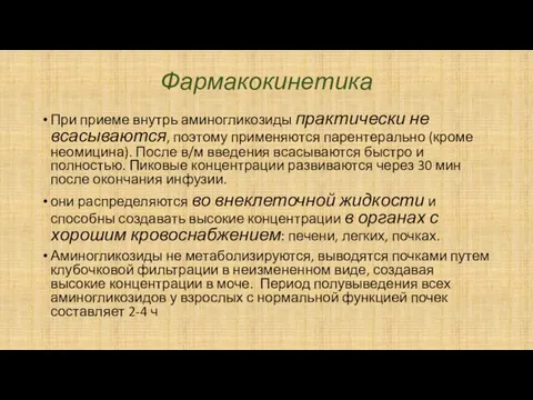 Фармакокинетика При приеме внутрь аминогликозиды практически не всасываются, поэтому применяются