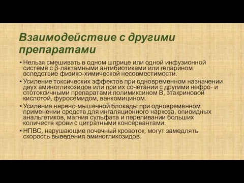 Взаимодействие с другими препаратами Нельзя смешивать в одном шприце или