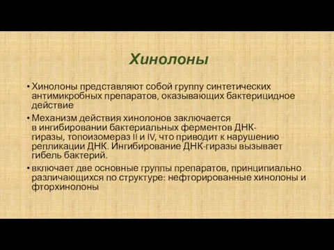 Хинолоны Хинолоны представляют собой группу синтетических антимикробных препаратов, оказывающих бактерицидное