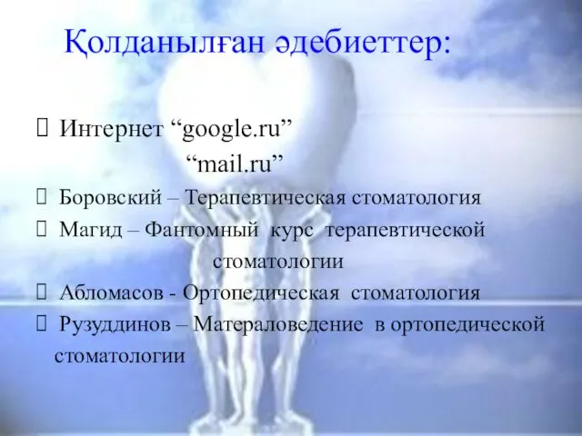 Қолданылған әдебиеттер: Интернет “google.ru” “mail.ru” Боровский – Терапевтическая стоматология Магид