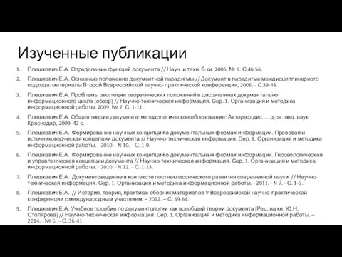 Изученные публикации Плешкевич Е.А. Определение функций документа // Науч. и