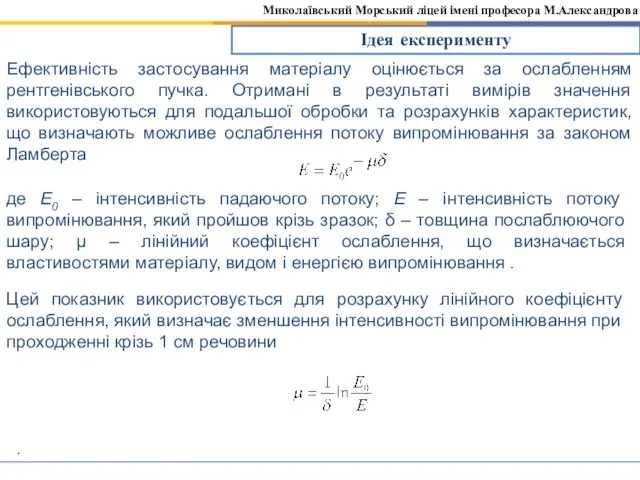 Миколаївський Морський ліцей імені професора М.Александрова Ідея експерименту Ефективність застосування