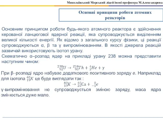 Миколаївський Морський ліцей імені професора М.Александрова Основні принципи роботи атомних