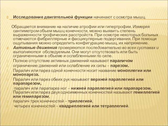 Исследование двигательной функции начинают с осмотра мышц. Обращается внимание на