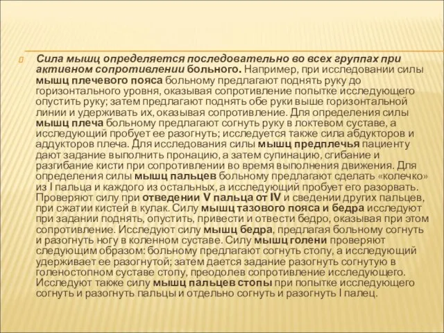 Сила мышц определяется последовательно во всех группах при активном сопротивлении