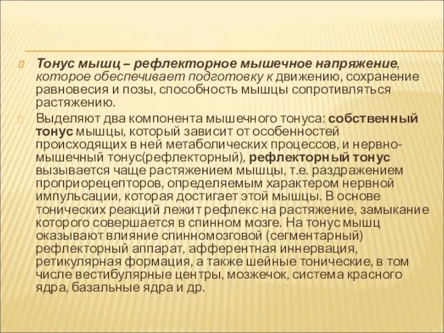 Тонус мышц – рефлекторное мышечное напряжение, которое обеспечивает подготовку к