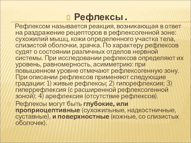 Рефлексы . Рефлексом называется реакция, возникающая в ответ на раздражение