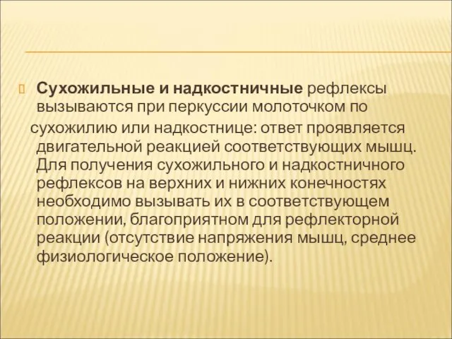 Сухожильные и надкостничные рефлексы вызываются при перкуссии молоточком по сухожилию