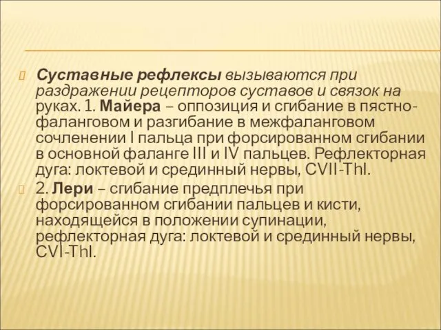 Суставные рефлексы вызываются при раздражении рецепторов суставов и связок на