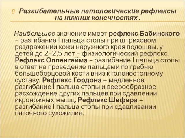 Разгибательные патологические рефлексы на нижних конечностях . Наибольшее значение имеет