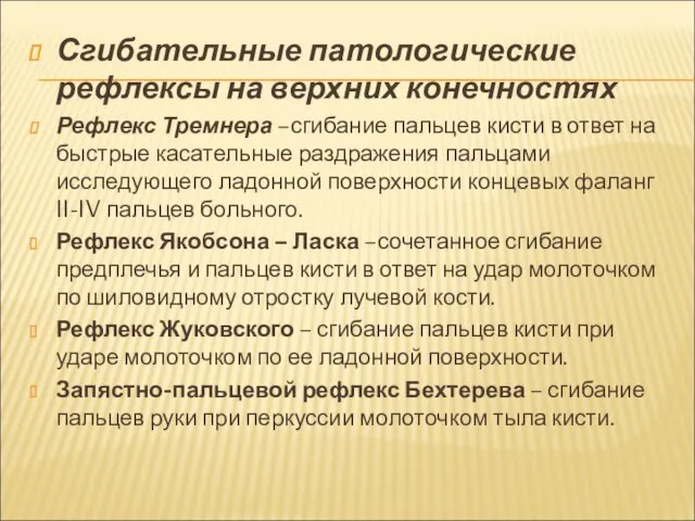 Сгибательные патологические рефлексы на верхних конечностях Рефлекс Тремнера –сгибание пальцев