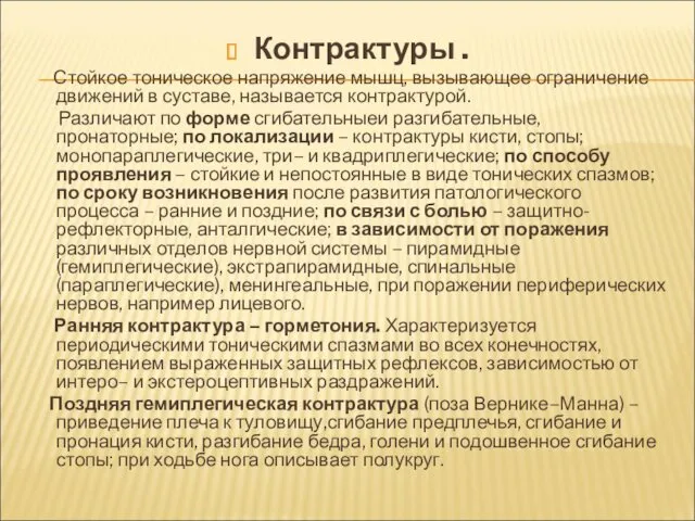 Контрактуры . Стойкое тоническое напряжение мышц, вызывающее ограничение движений в