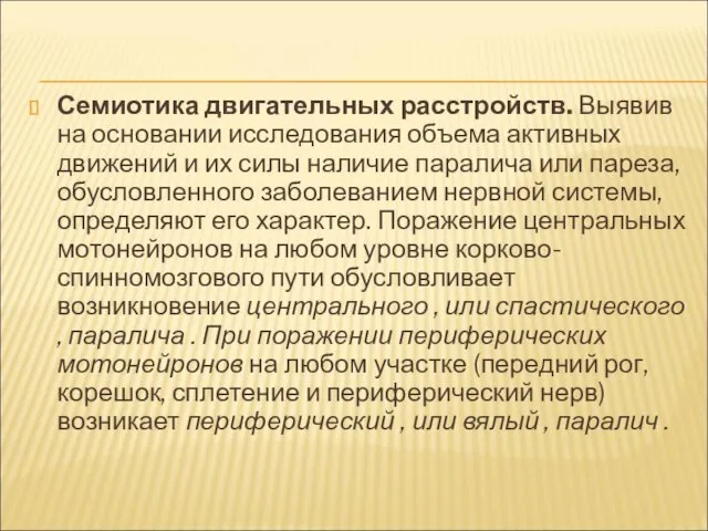 Семиотика двигательных расстройств. Выявив на основании исследования объема активных движений