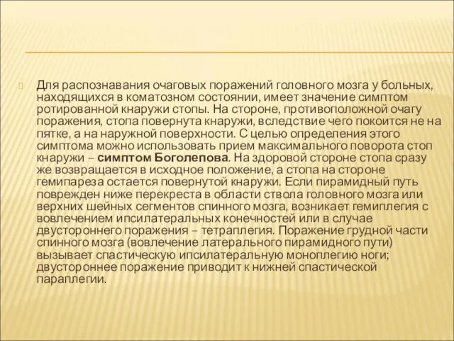 Для распознавания очаговых поражений головного мозга у больных, находящихся в