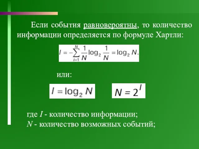 Если события равновероятны, то количество информации определяется по формуле Хартли: или: где I