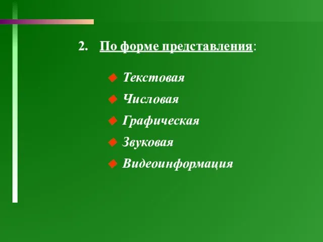 По форме представления: Текстовая Числовая Графическая Звуковая Видеоинформация