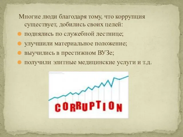 Многие люди благодаря тому, что коррупция существует, добились своих целей: