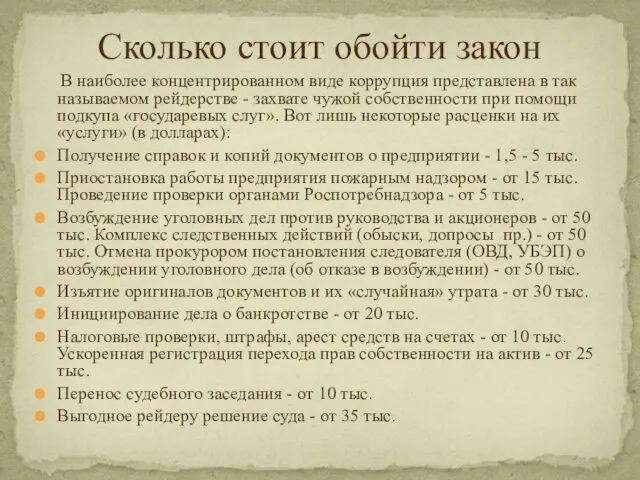 Сколько стоит обойти закон В наиболее концентрированном виде коррупция представлена