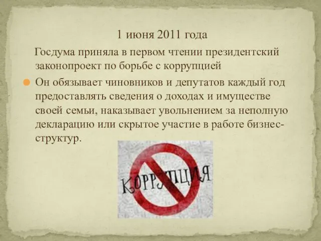 1 июня 2011 года Госдума приняла в первом чтении президентский