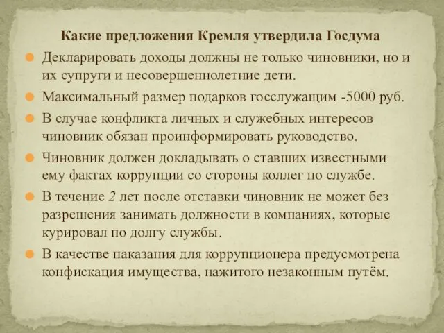 Какие предложения Кремля утвердила Госдума Декларировать доходы должны не только