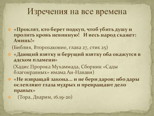 «Проклят, кто берет подкуп, чтоб убить душу и пролить кровь