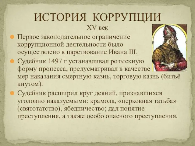 XV век Первое законодательное ограничение коррупционной деятельности было осуществлено в