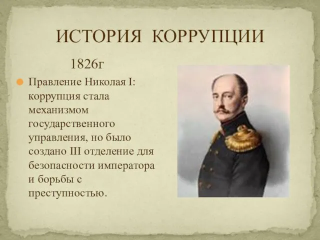 ИСТОРИЯ КОРРУПЦИИ 1826г Правление Николая I: коррупция стала механизмом государственного