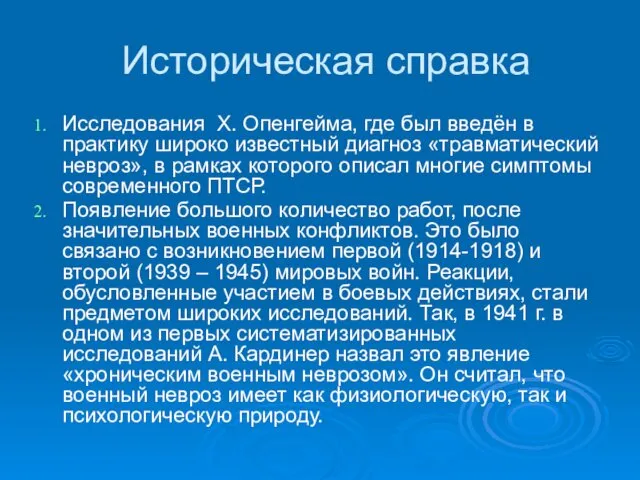 Историческая справка Исследования Х. Опенгейма, где был введён в практику