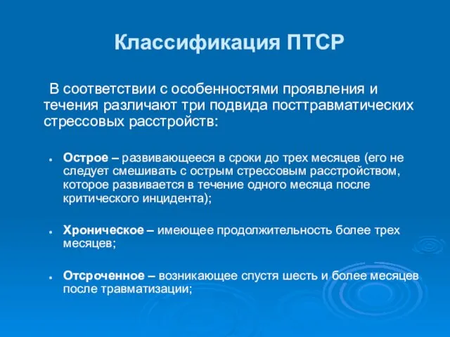 Классификация ПТСР В соответствии с особенностями проявления и течения различают