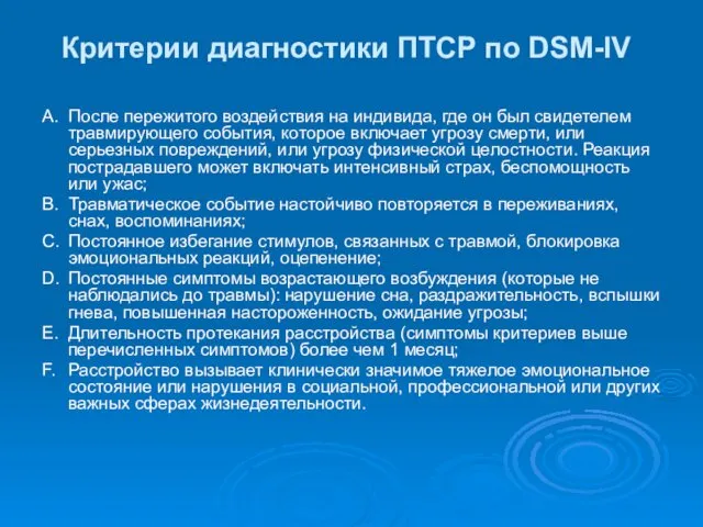 Критерии диагностики ПТСР по DSM-IV A. После пережитого воздействия на