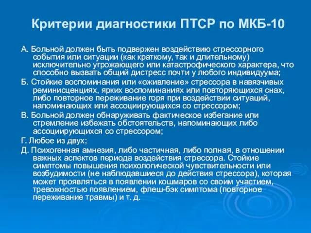 Критерии диагностики ПТСР по МКБ-10 А. Больной должен быть подвержен