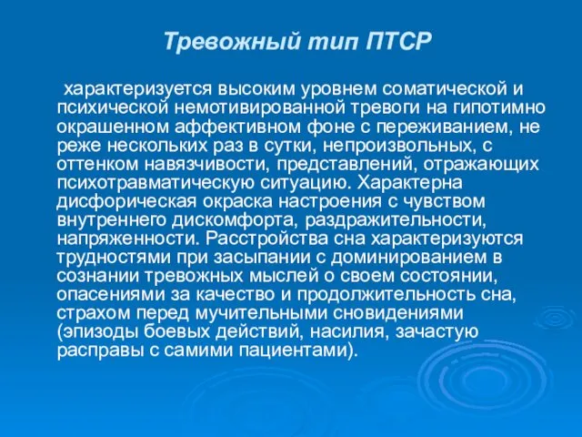 Тревожный тип ПТСР характеризуется высоким уровнем соматической и психической немотивированной