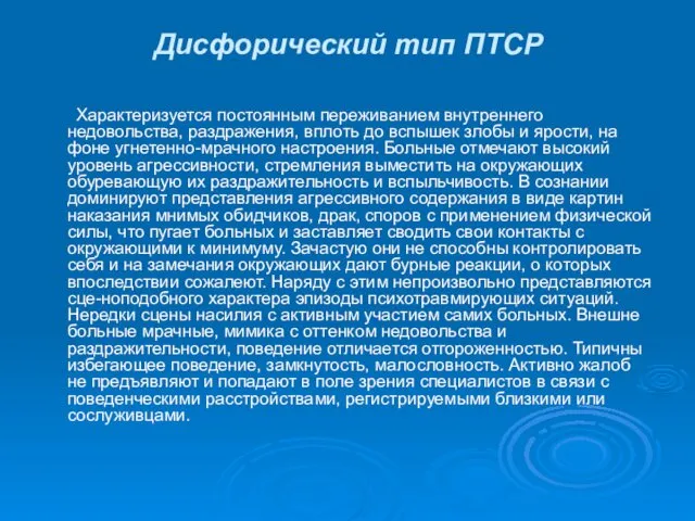 Дисфорический тип ПТСР Характеризуется постоянным переживанием внутреннего недовольства, раздражения, вплоть