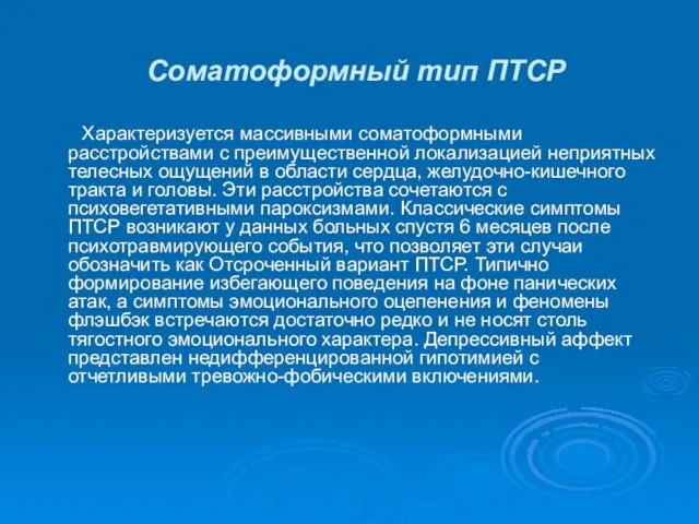 Соматоформный тип ПТСР Характеризуется массивными соматоформными расстройствами с преимущественной локализацией