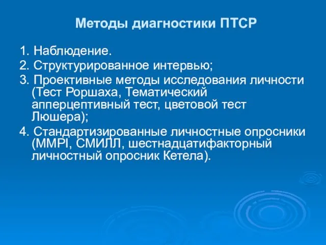 Методы диагностики ПТСР 1. Наблюдение. 2. Структурированное интервью; 3. Проективные