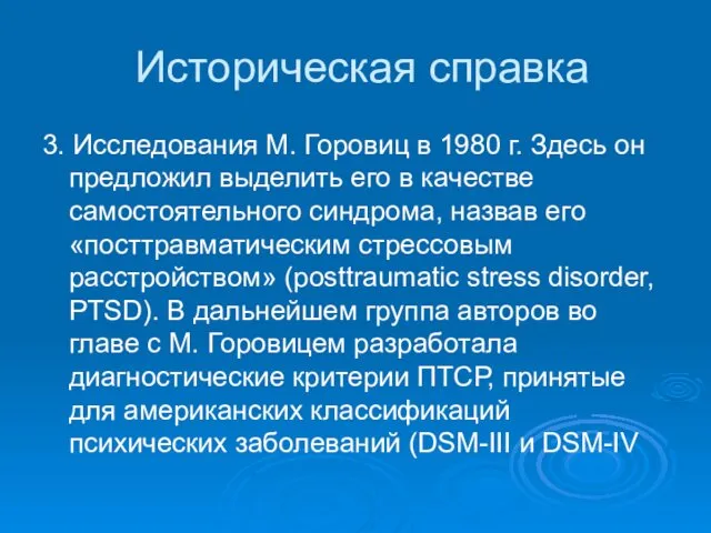 Историческая справка 3. Исследования М. Горовиц в 1980 г. Здесь