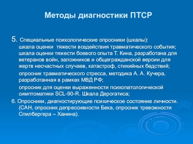 Методы диагностики ПТСР 5. Специальные психологические опросники (шкалы): шкала оценки