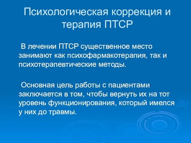 Психологическая коррекция и терапия ПТСР В лечении ПТСР существенное место